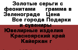 Золотые серьги с феонитами 3.2 грамма в Зеленограде › Цена ­ 8 000 - Все города Подарки и сувениры » Ювелирные изделия   . Красноярский край,Кайеркан г.